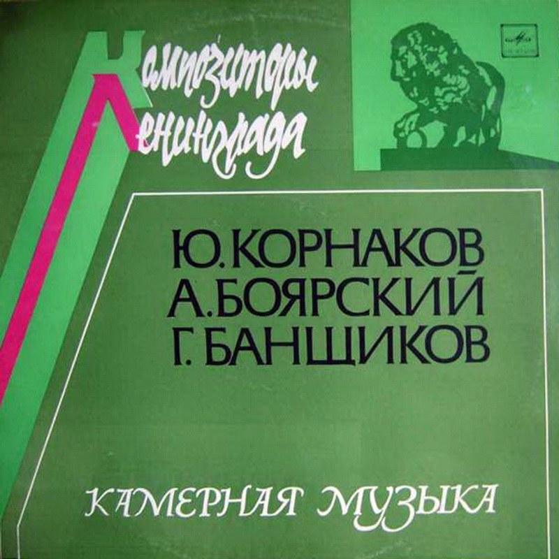 Ю.КОРНАКОВ, А.БОЯРСКИЙ, Г.БАНЩИКОВ - Камерная музыка