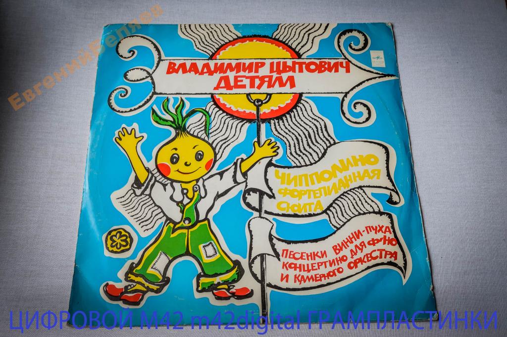 Владимир Цытович детям