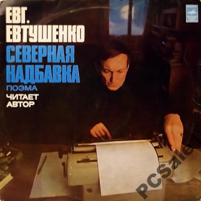 Е.ЕВТУШЕНКО. Северная надбавка (поэма)