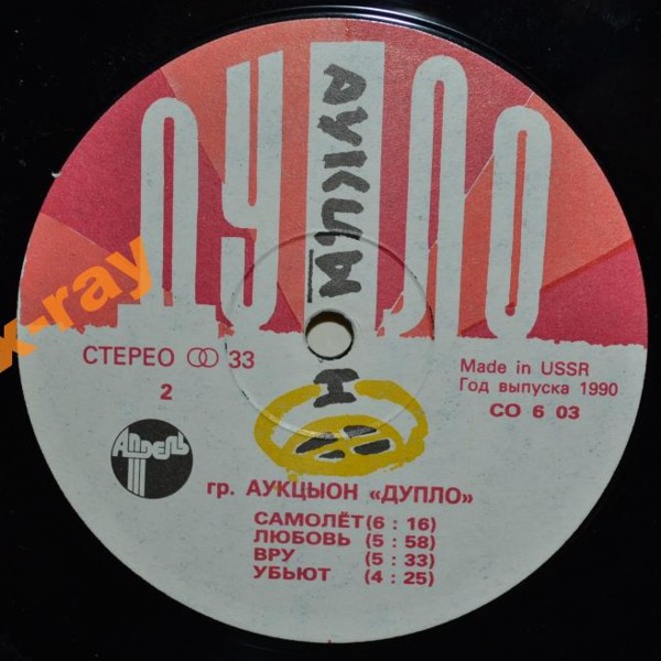 АУКЦЫОН - Дупло
