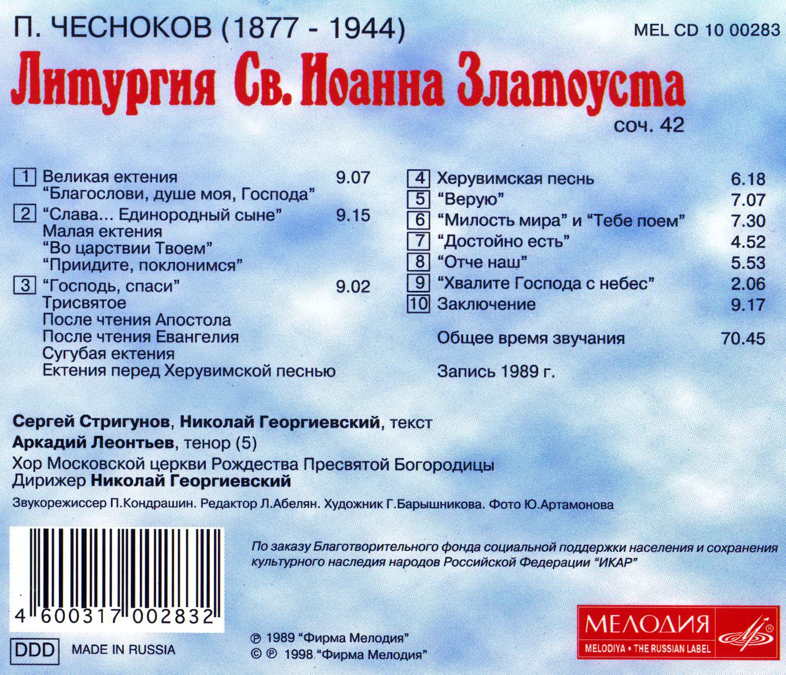 П. Чесноков. «Литургия Св. Иоанна Златоуста», соч. 42