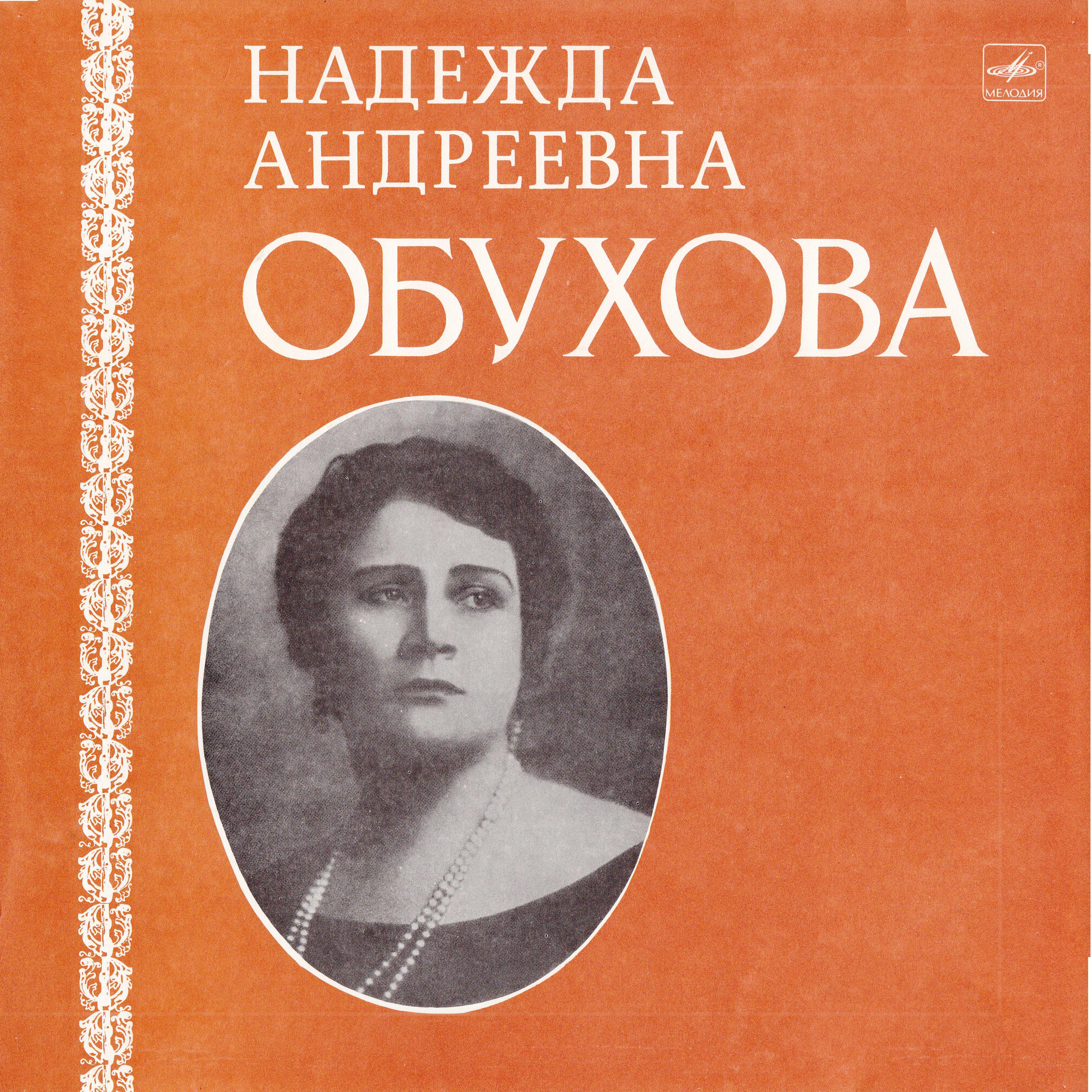 Надежда Обухова - Старинные романсы и песни