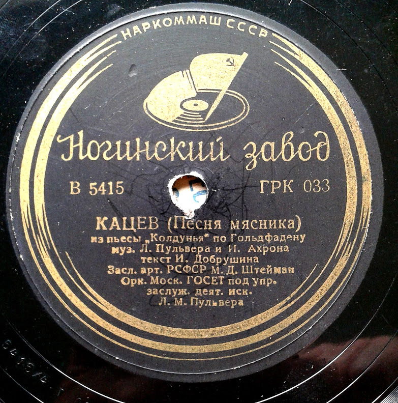 Михаил Штейман  – Кацев (Песня мясника) / Соломон Михоэлс – а) Нит башерт б) Свадебная