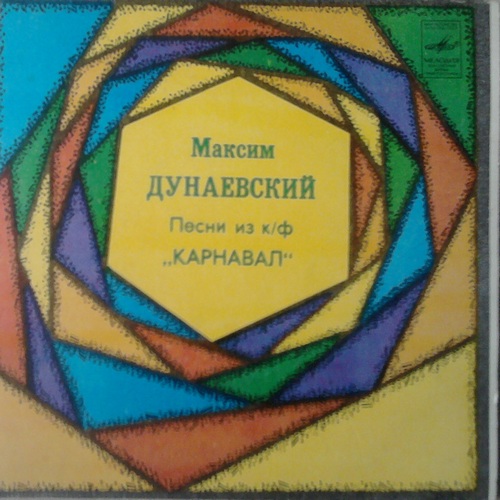 Песни Максима Дунаевского из к/ф «Карнавал»