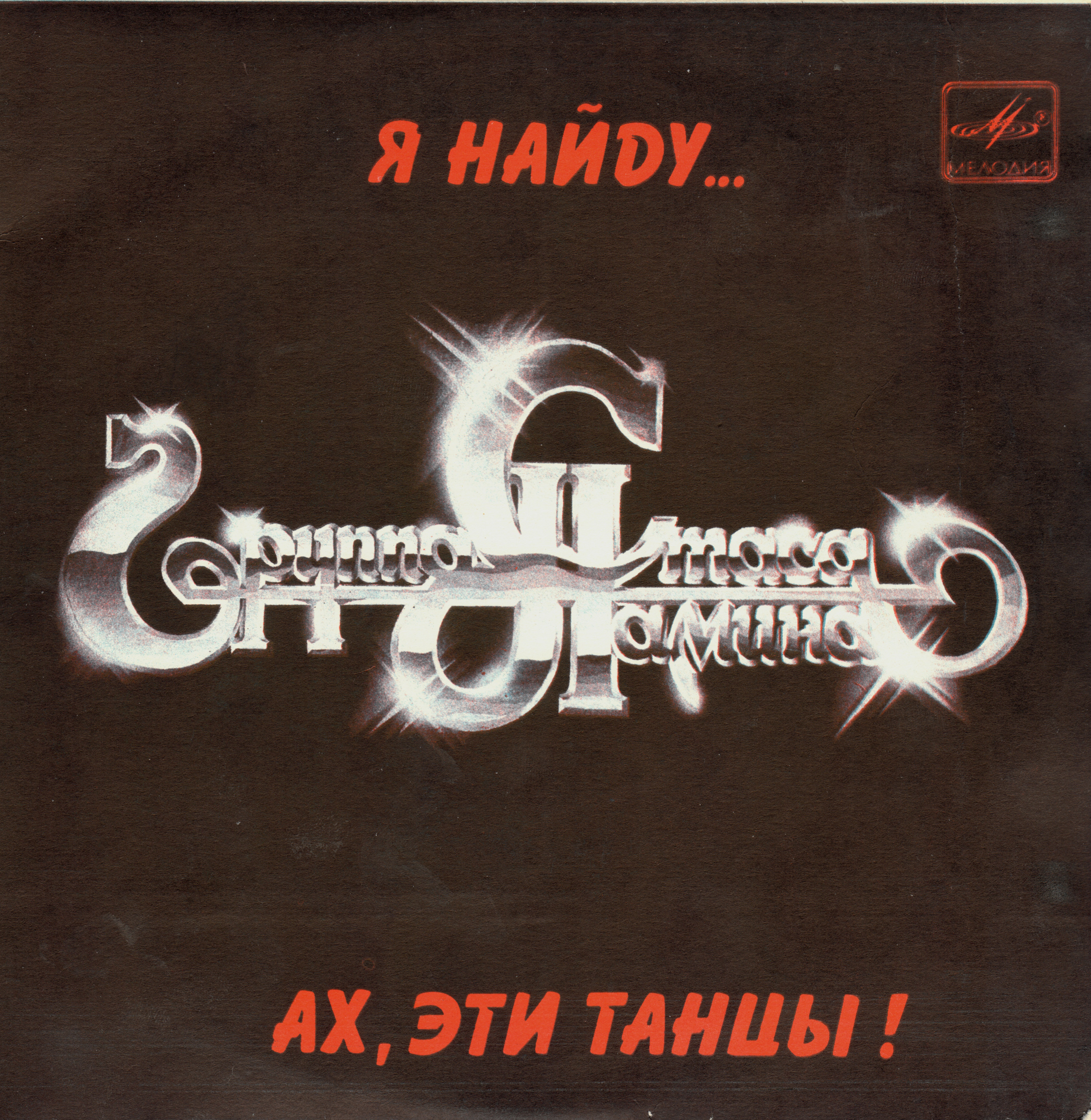 Группа Стаса НАМИНА