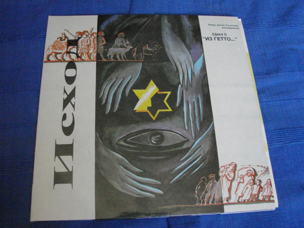 Станислав Коренблит «Исход (Цикл I) Из гетто...» (2LP)