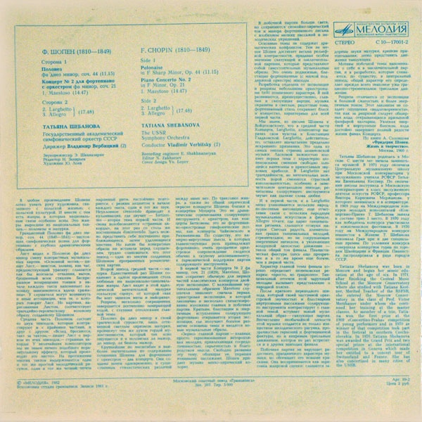 Ф. ШОПЕН (1810-1849):  Татьяна Шебанова (ф-но), В. Вербицкий (дир)
