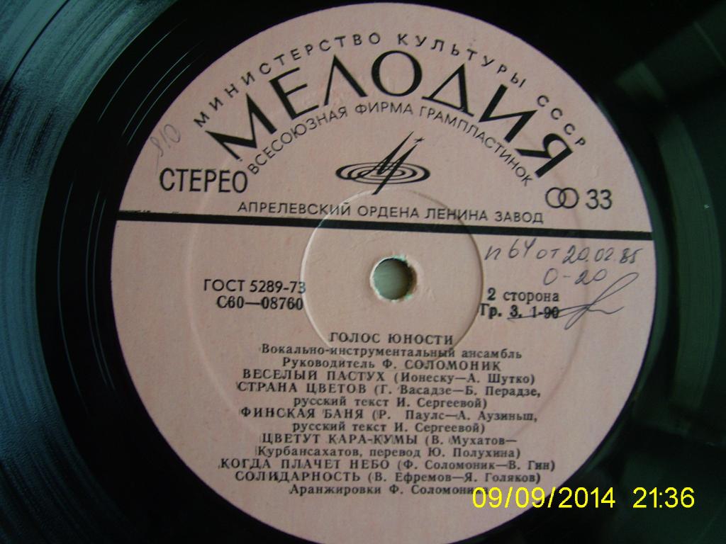 ВИА "ГОЛОС ЮНОСТИ", рук. Ф. Соломоник