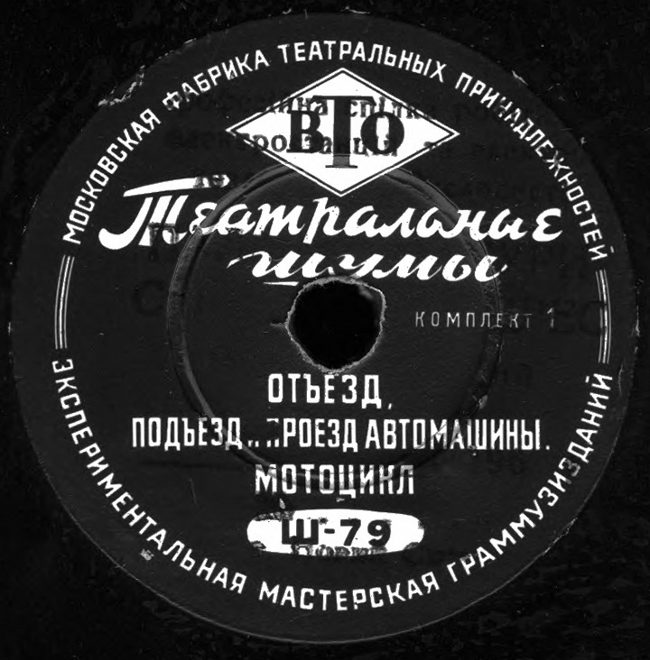ТЕАТРАЛЬНЫЕ ШУМЫ (2 комплекта) (пластинки на 78 об/мин)
