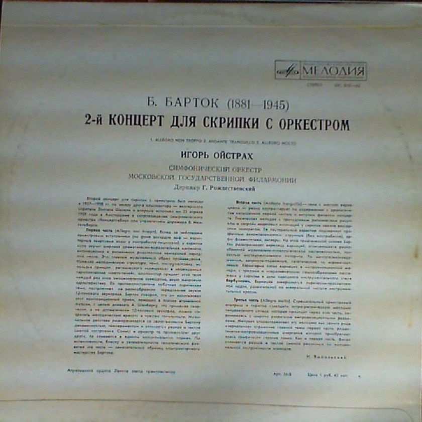 Б. БАРТОК (1881–1945). Концерт №2 для скрипки с оркестром — И. Ойстрах, Г. Рождественский