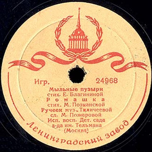 Воспитанники Детского сада завода им. Тельмана