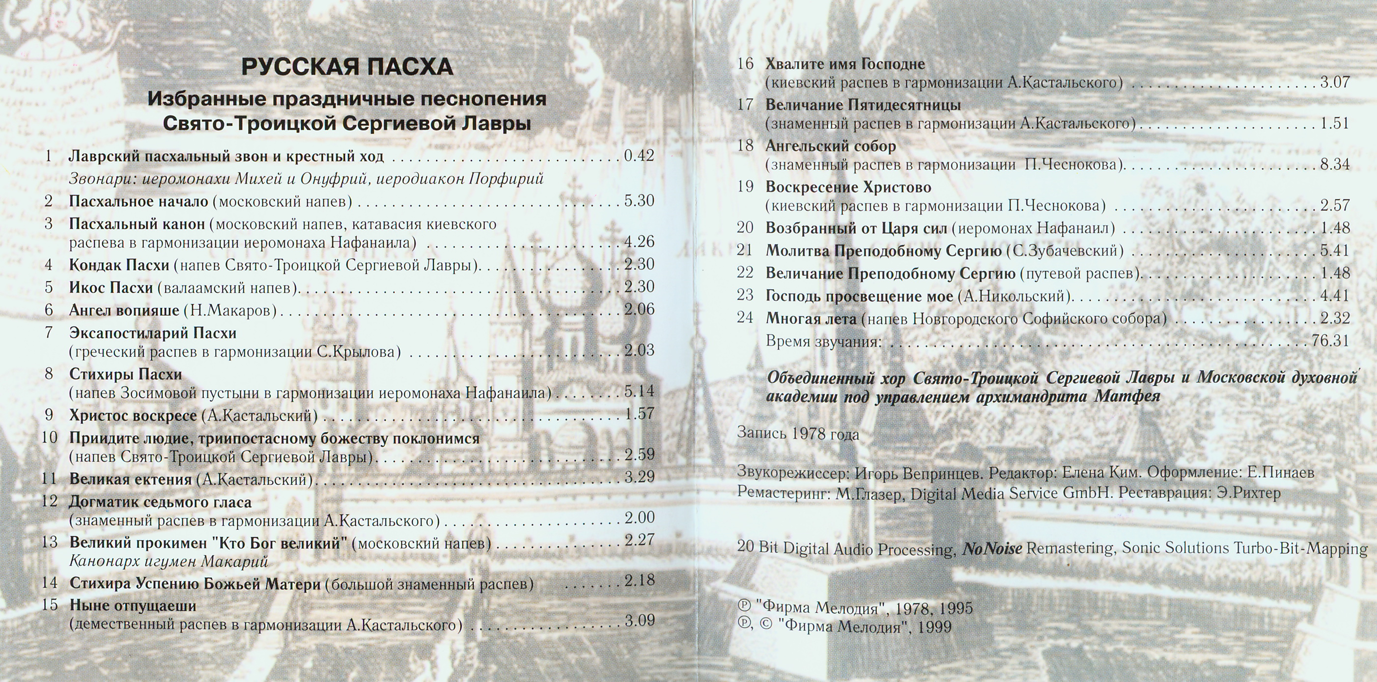 Русская Пасха. Избранные праздничные песнопения Свято – Троицкой Сергиевой Лавры