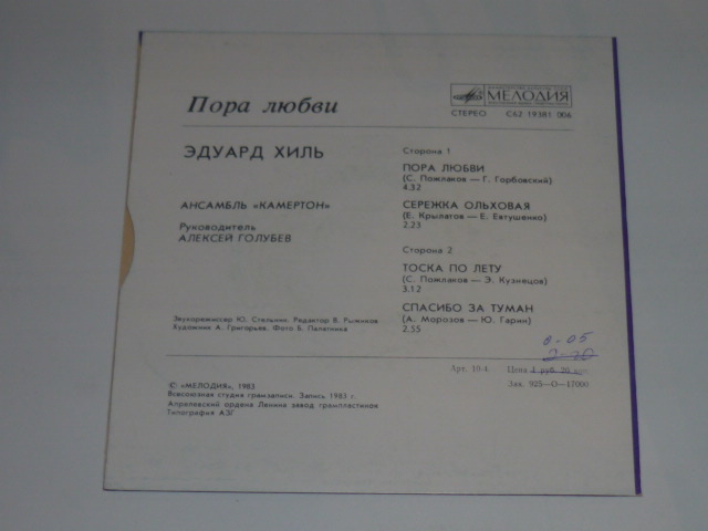 ХИЛЬ Эдуард. «Пора любви»: