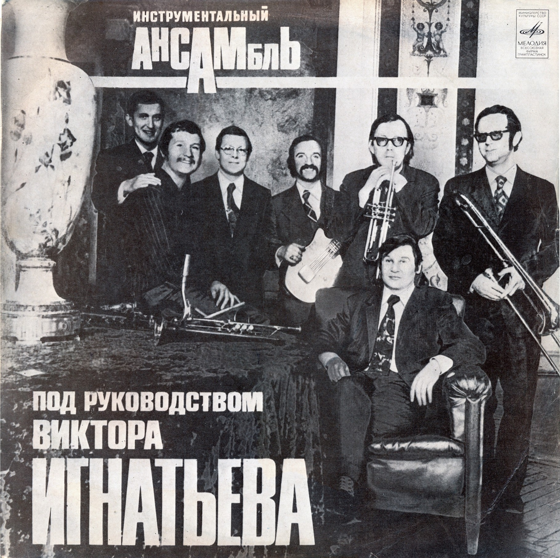 Инструментальный ансамбль п/у В. Игнатьева