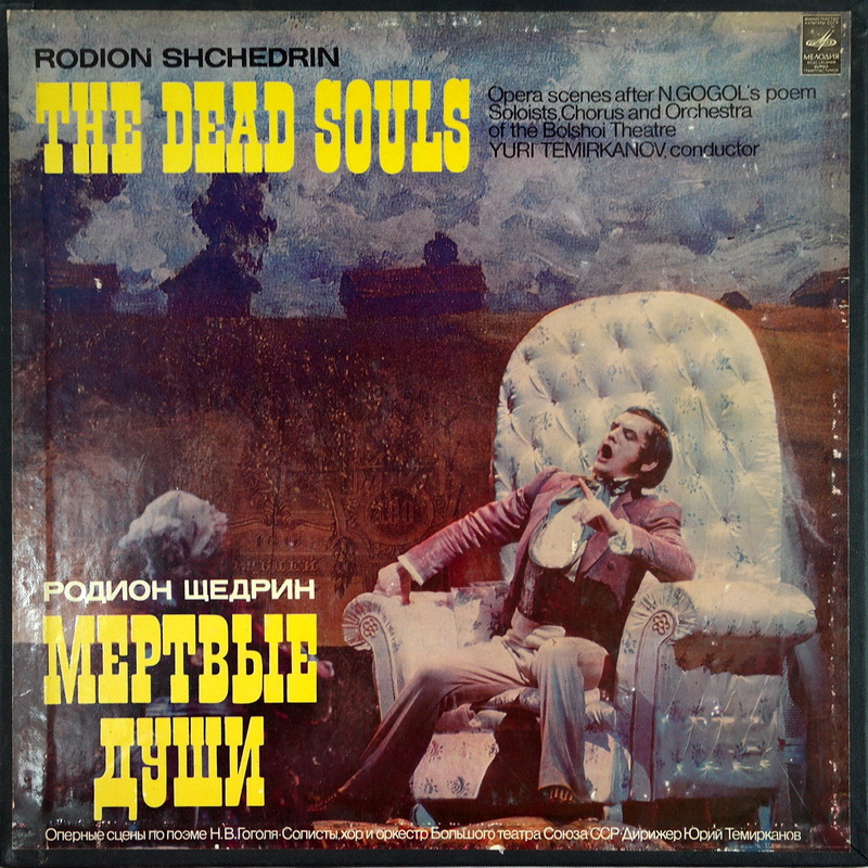 Р. ЩЕДРИН (1932): «Мертвые души», оперные сцены по поэме Н. Гоголя в трех действиях.