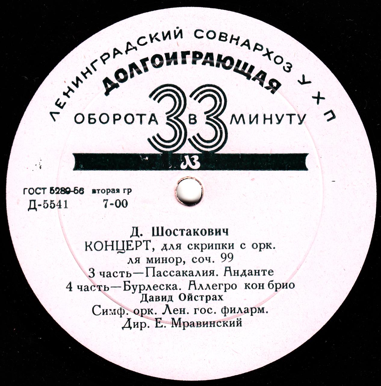 Д. Шостакович: Концерт № 1 для скрипки с оркестром ля минор, соч. 99 (Д. Ойстрах)