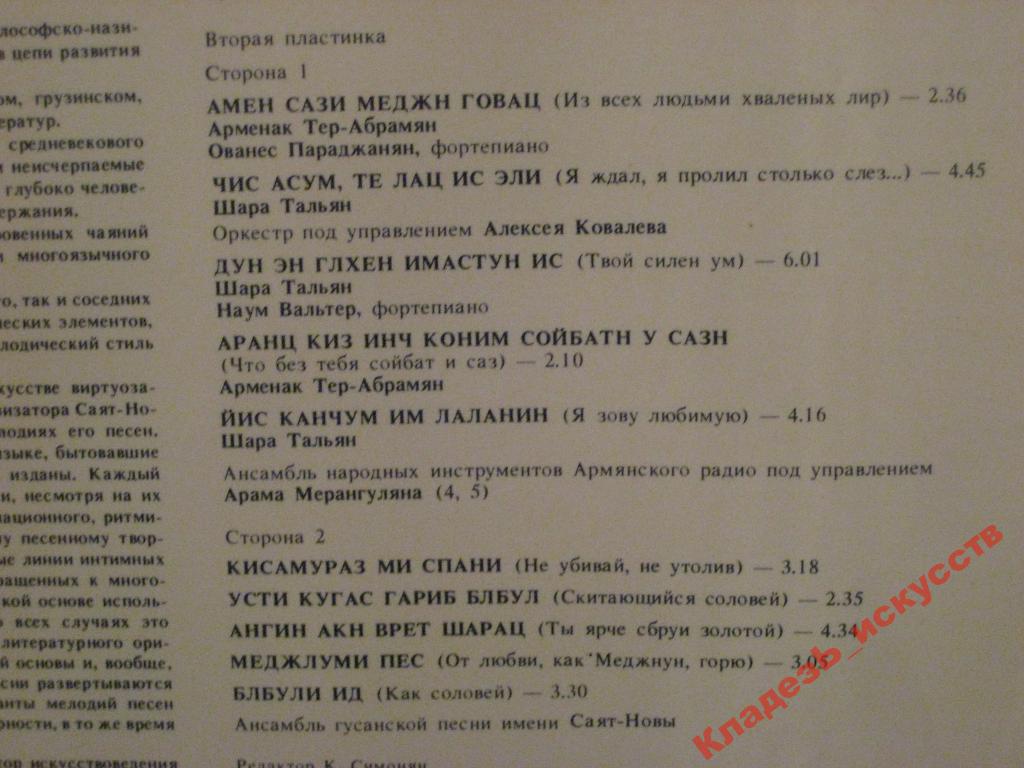 САЯТ-НОВА (1712-1795): Песни.