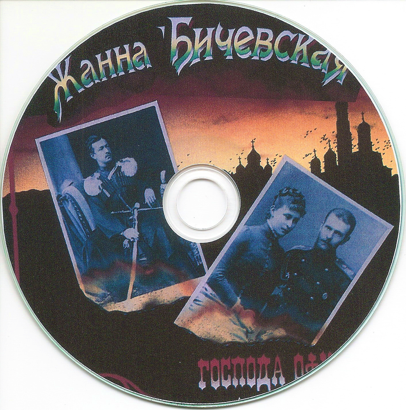 Жанна Бичевская. Господа офицеры