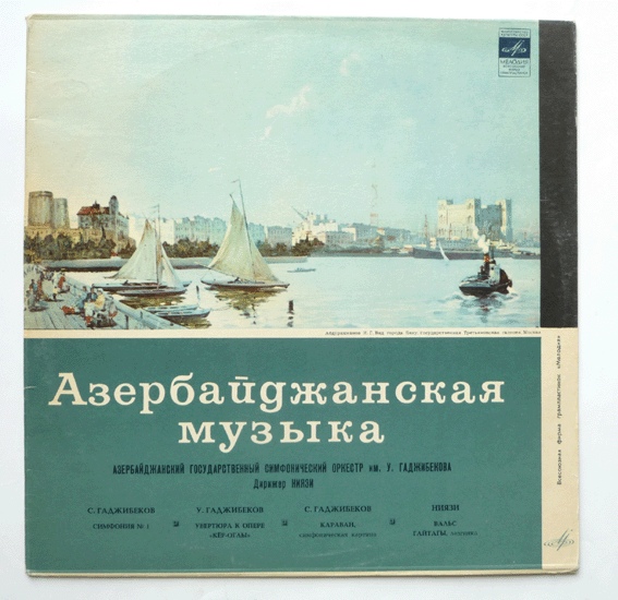 С. ГАДЖИБЕКОВ (1919) / У. ГАДЖИБЕКОВ (1885-1948) / НИЯЗИ (1912)