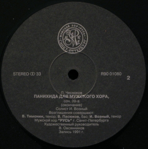 Мужской хор «Русь». П. Чесноков. Панихида для мужского хора