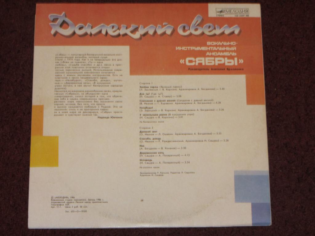 ВИА «Сябры». «Далекий свет»