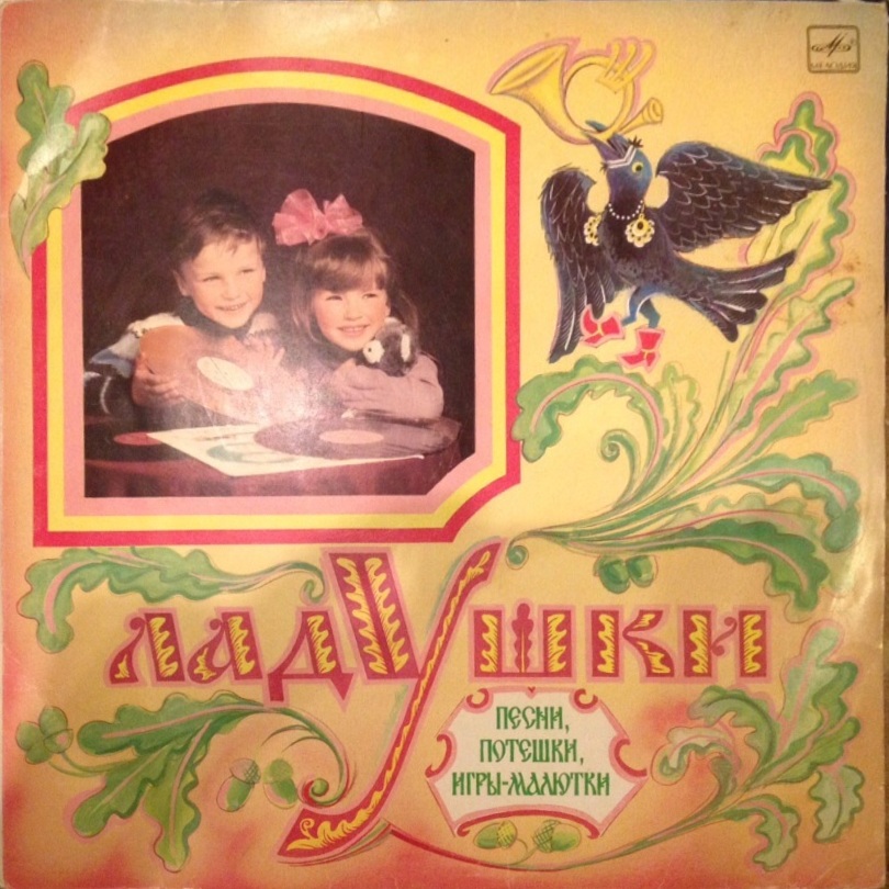 ЛАДУШКИ. Песни, потешки, игры-малютки (составитель В. Астрова).