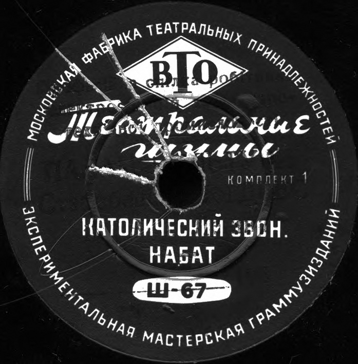 ТЕАТРАЛЬНЫЕ ШУМЫ (2 комплекта) (пластинки на 78 об/мин)