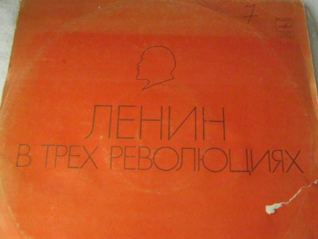 В. И. ЛЕНИН В ТРЕХ РЕВОЛЮЦИЯХ