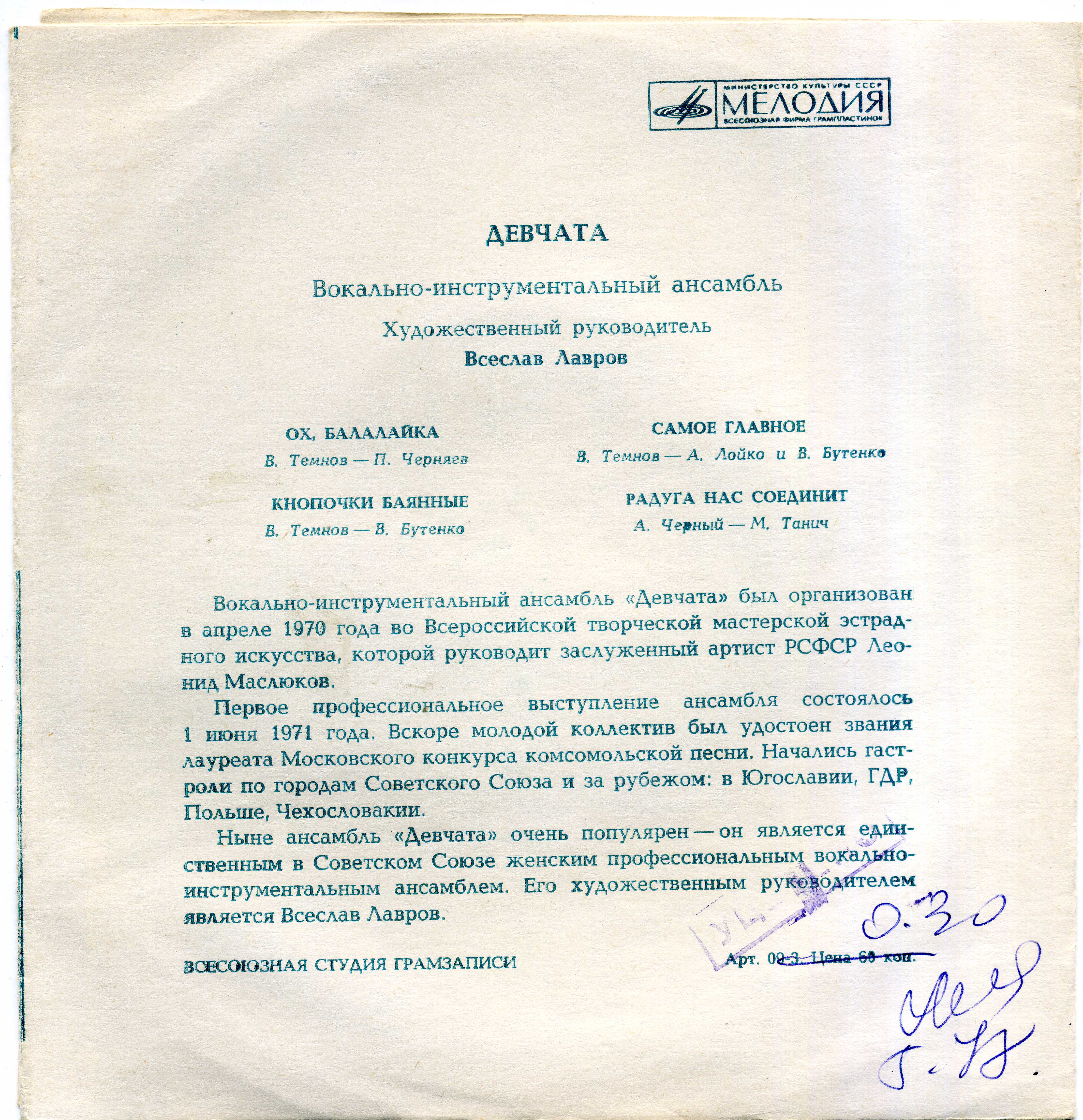 ВИА «Девчата»