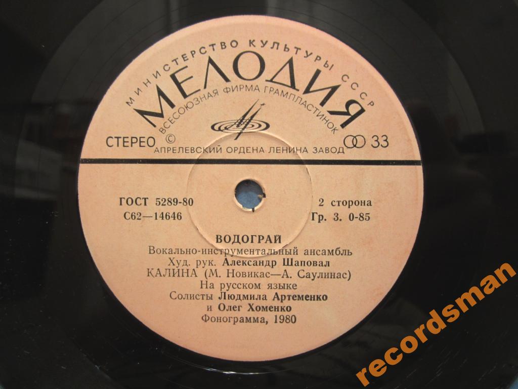 ВИА "Водограй"