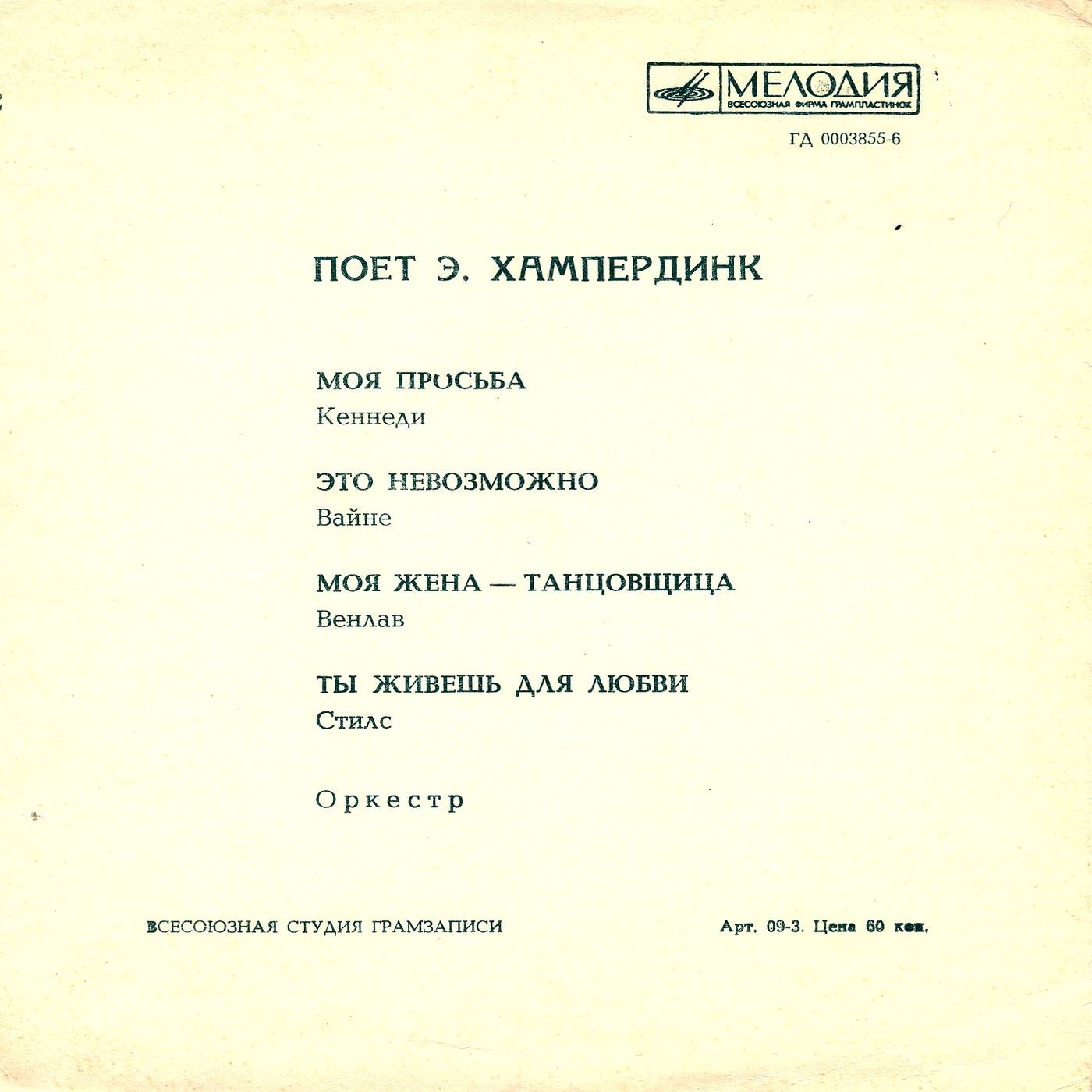 Поёт Энгельберт Хампердинк