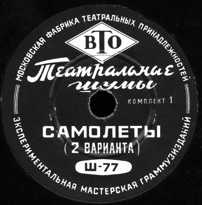 ТЕАТРАЛЬНЫЕ ШУМЫ (2 комплекта) (пластинки на 78 об/мин)