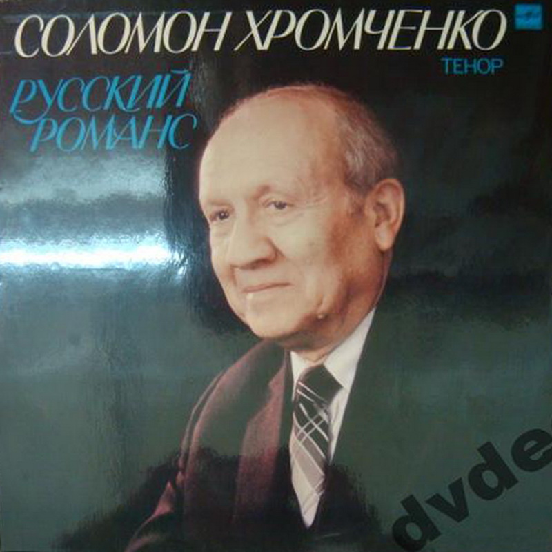 ХРОМЧЕНКО Соломон (тенор). «Русский романс»: