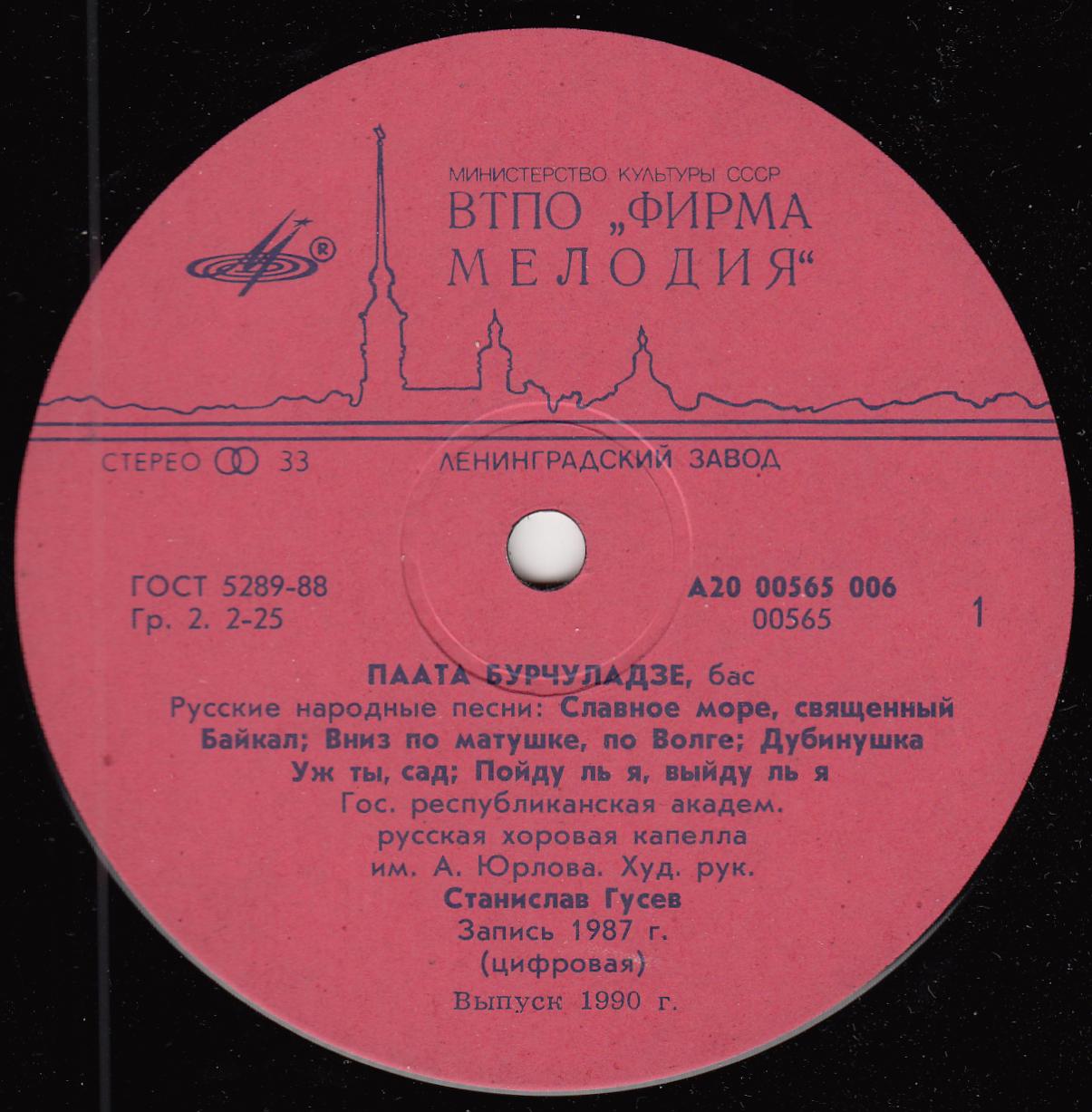 Паата БУРЧУЛАДЗЕ «Русские народные песни»