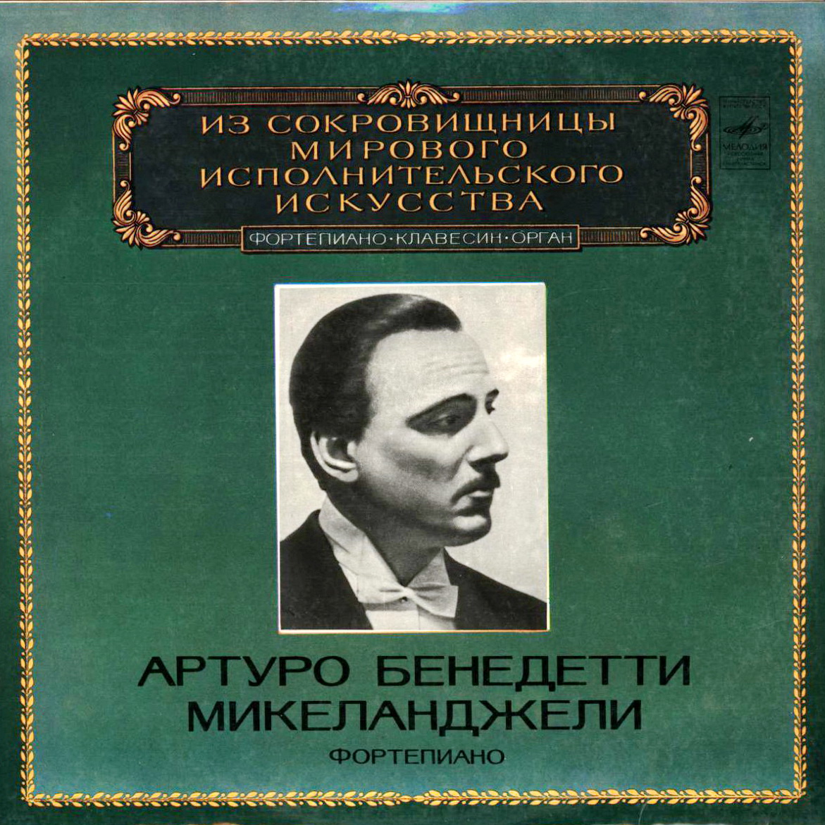 Артуро Бенедетти МИКЕЛАНДЖЕЛИ (ф-но)
