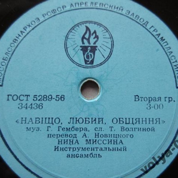 Нина Миссина — Не питай / Навіщо, любий, обіцяння