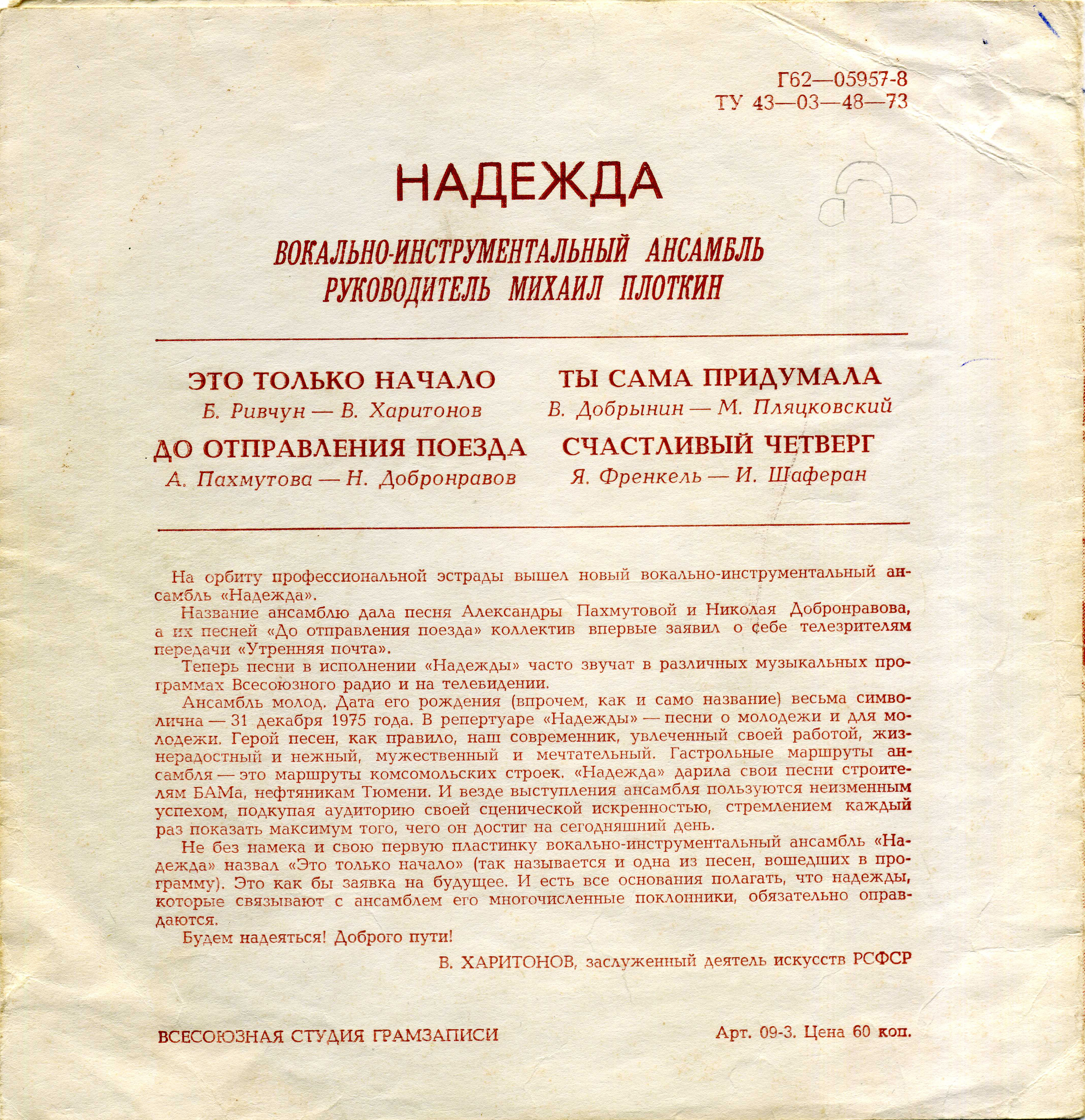 ВИА «Надежда». Это только начало