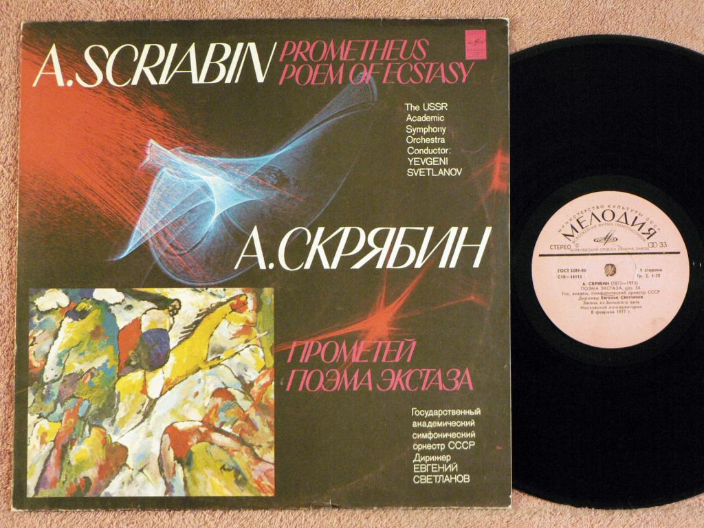 А.СКРЯБИН. Поэма экстаза, соч. 54. Прометей (Поэма огня), соч. 60 (Е. Светланов)