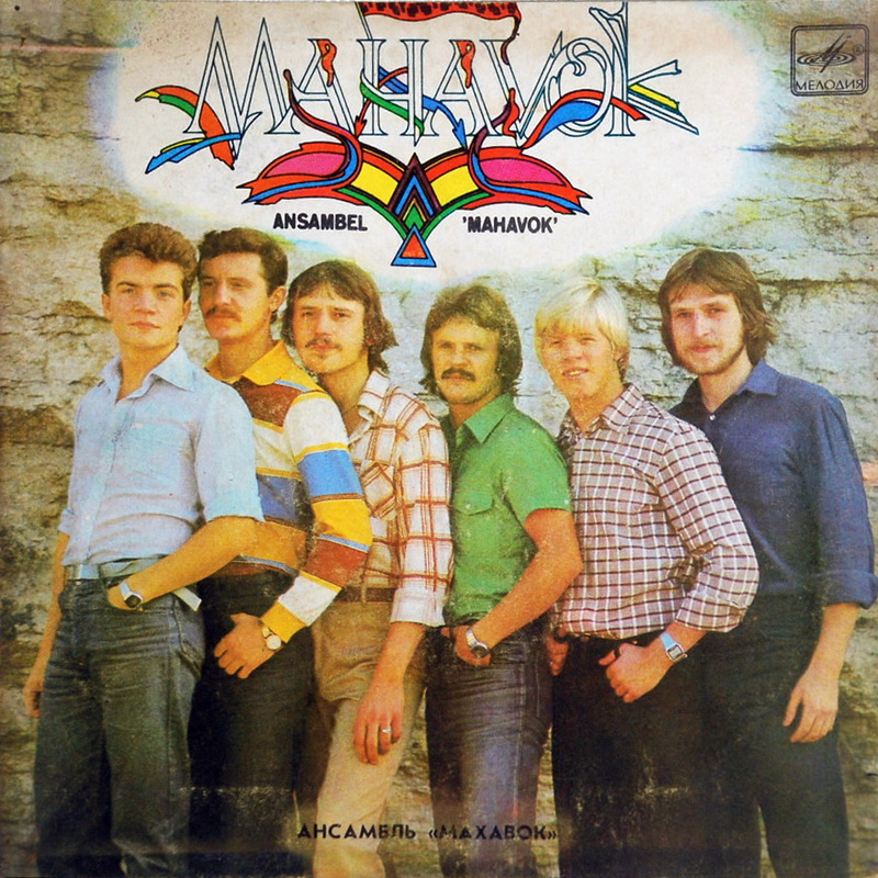 АНСАМБЛЬ «МАХАВОК», худ. рук. Хенни Вайкмаа.