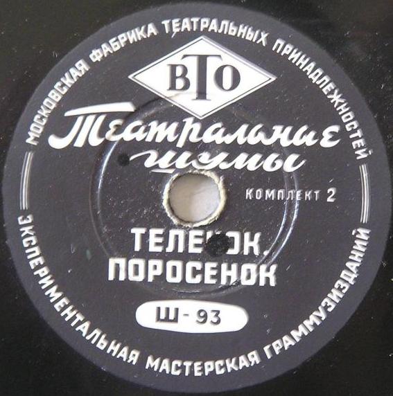 ТЕАТРАЛЬНЫЕ ШУМЫ (2 комплекта) (пластинки на 78 об/мин)