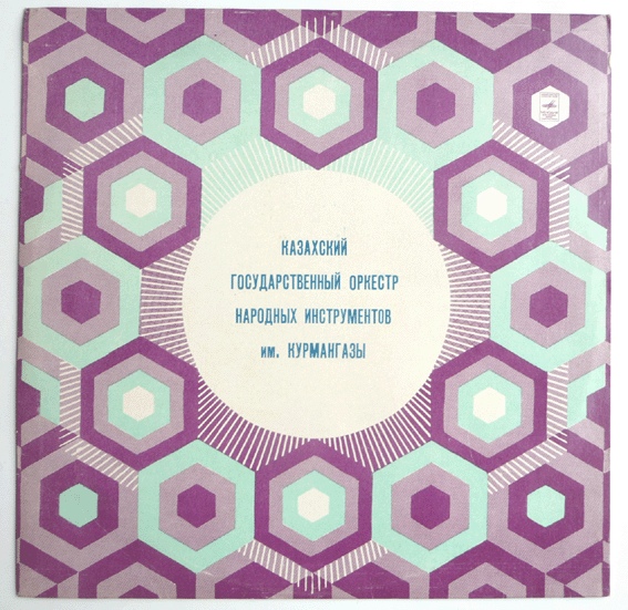 КАЗАХСКИЙ ГОС. ОРКЕСТР НАР. ИНСТРУМЕНТОВ им. КУРМАНГАЗЫ