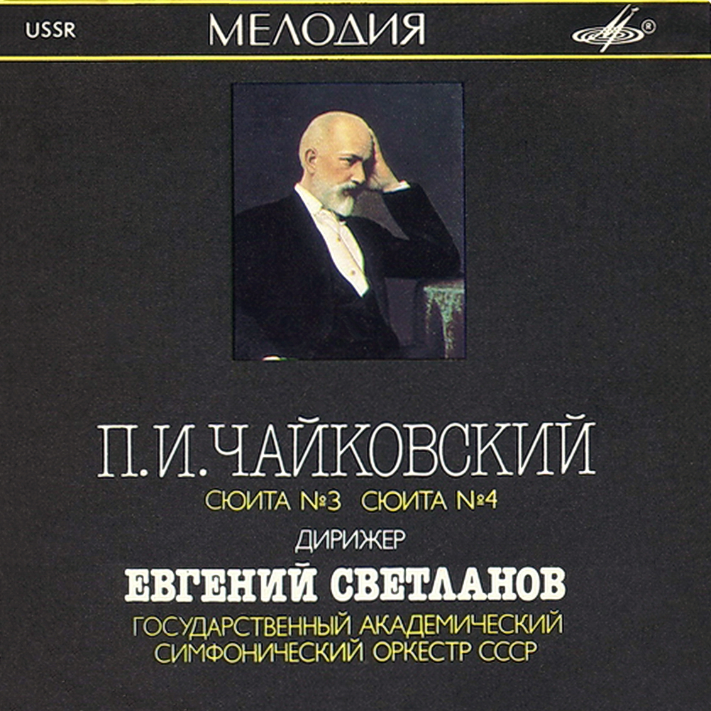 П. ЧАЙКОВСКИЙ. Сюиты № 3,4. "Антология русской симфонической музыки. Дирижер Е. Светланов" (74)