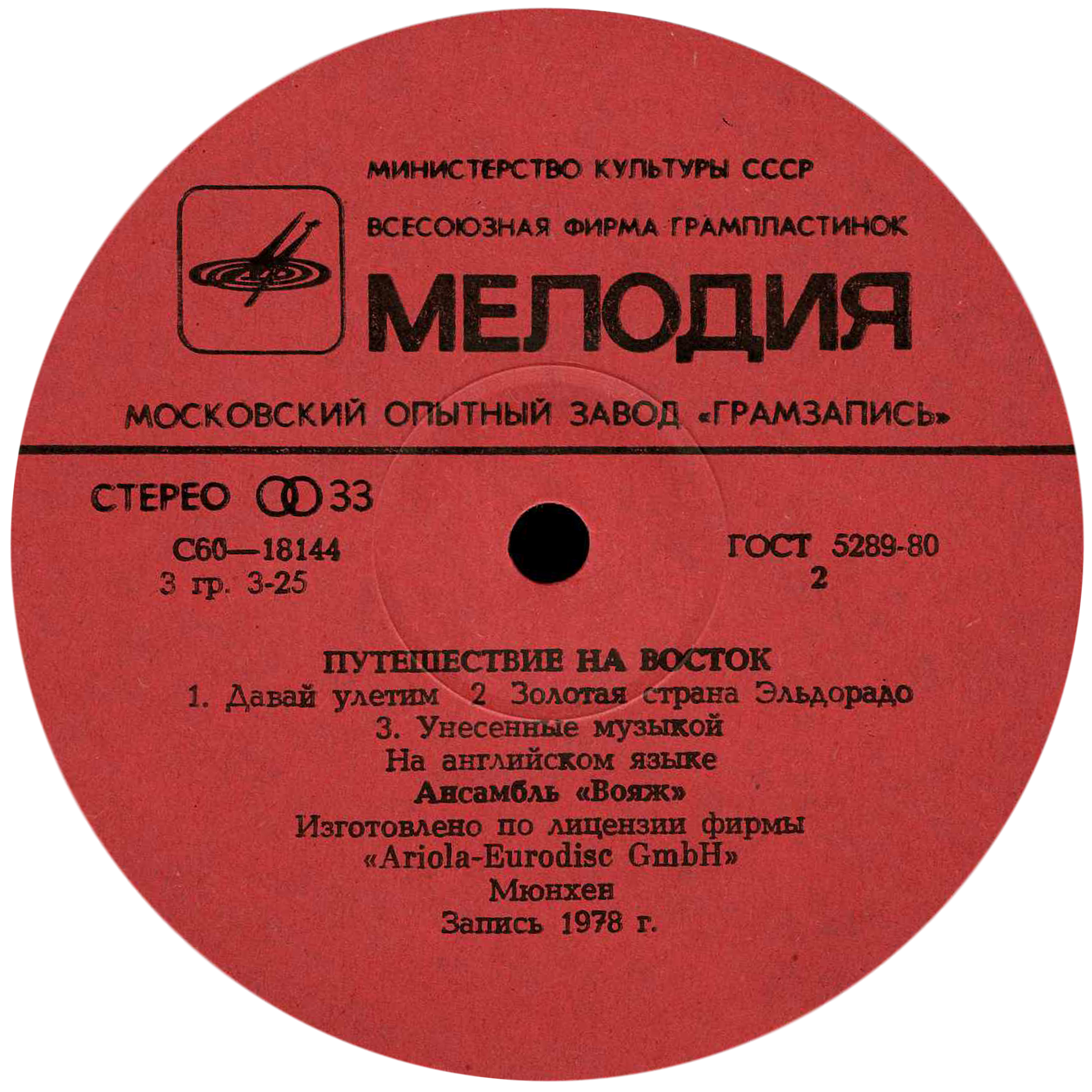 АНСАМБЛЬ “ВОЯЖ” (VOYAGE). «Путешествие на восток»