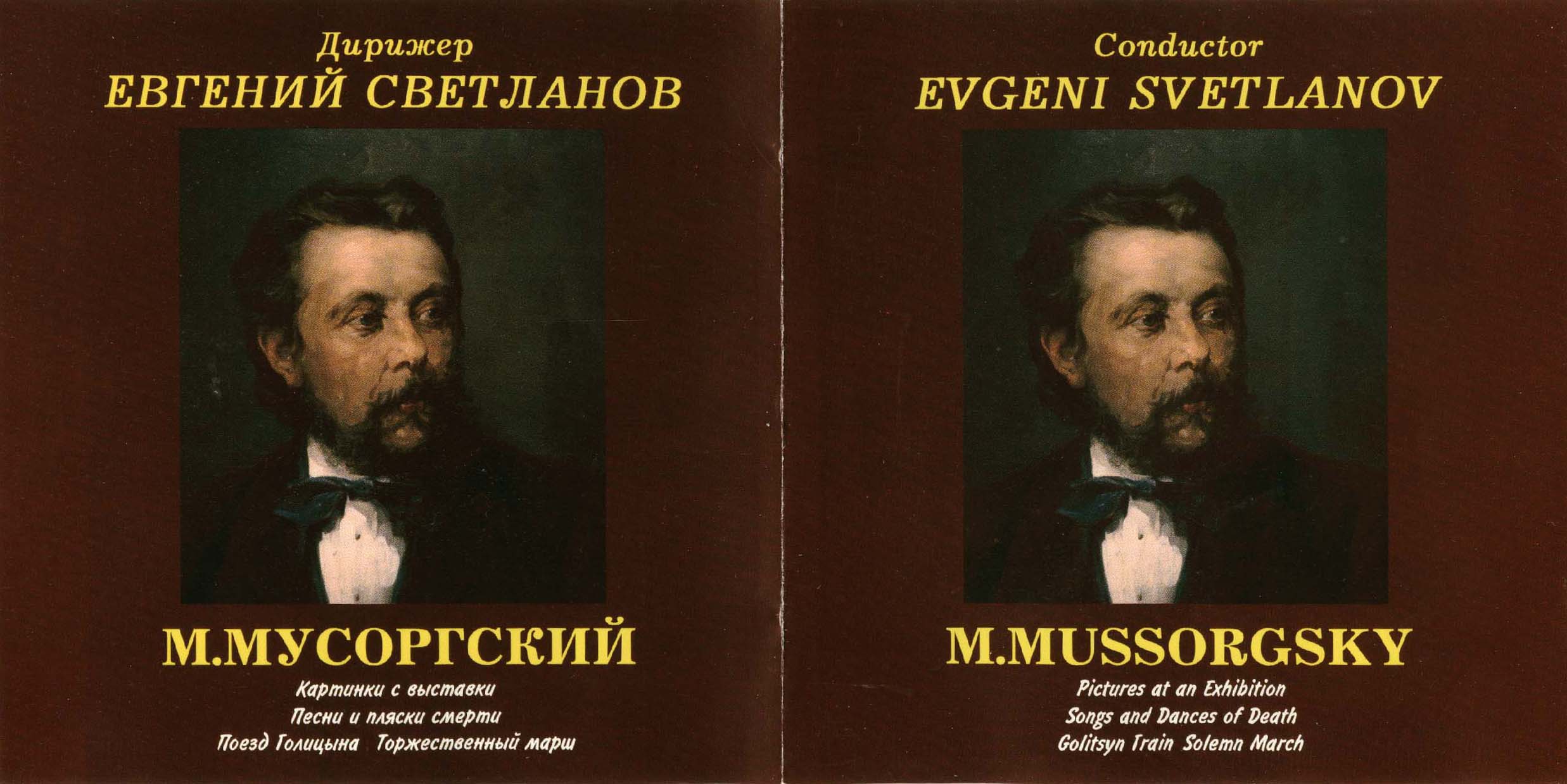 М. Мусоргский. "Антология русской симфонической музыки. Дирижер Е. Светланов" (43)