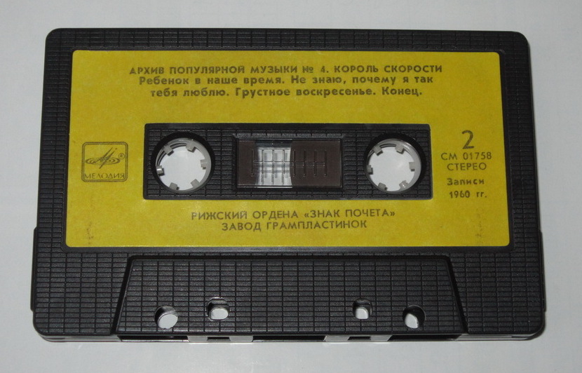 Архив популярной музыки №4.  Король скорости