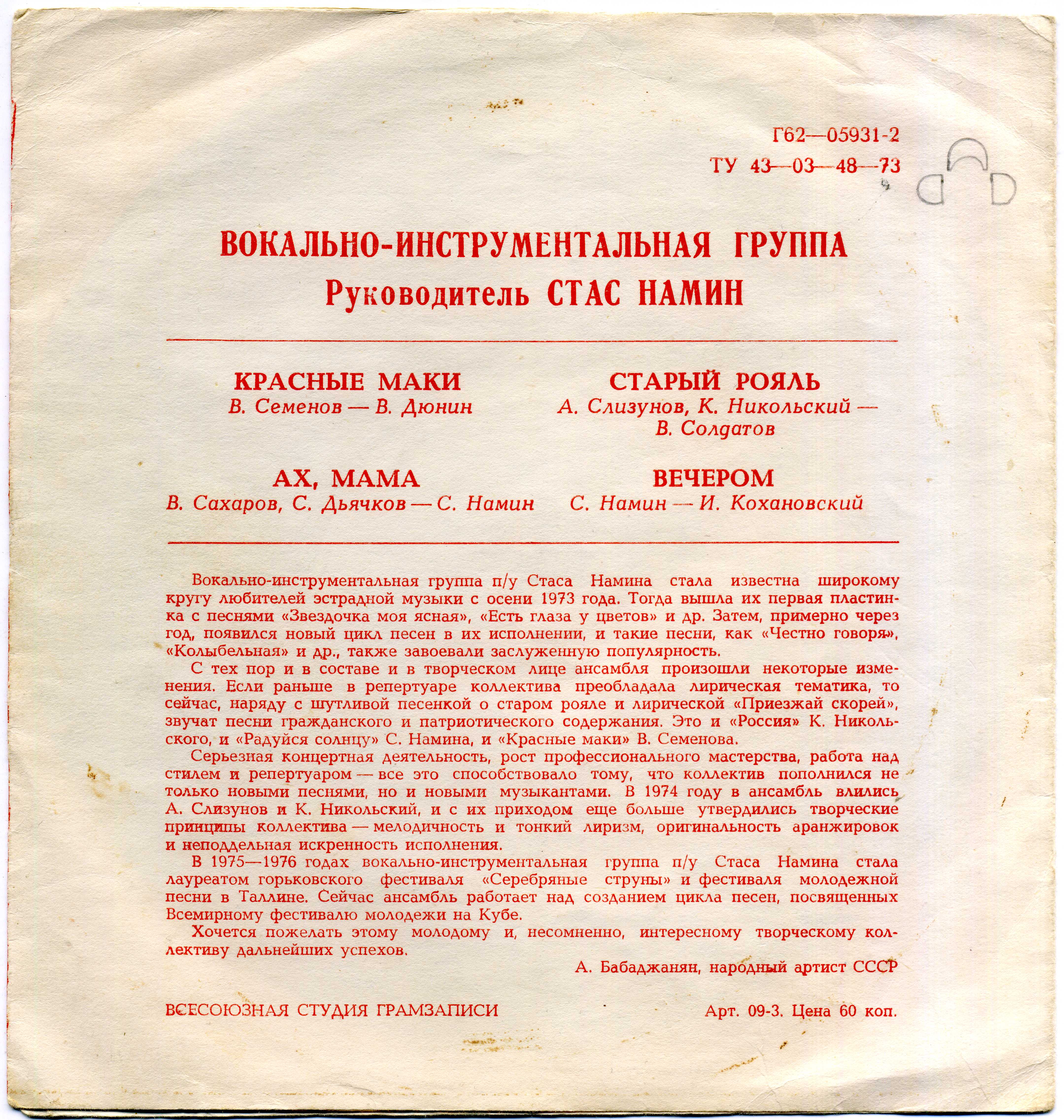 Группа Стаса Намина