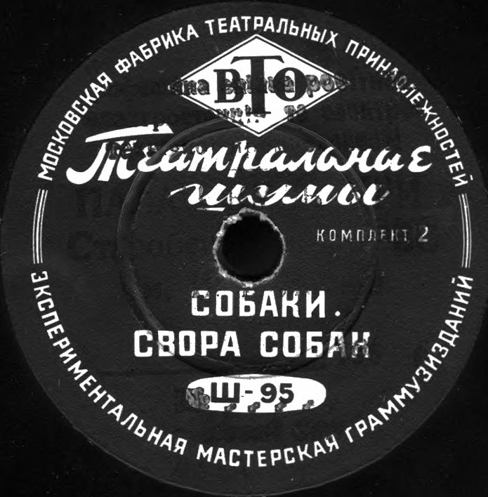 ТЕАТРАЛЬНЫЕ ШУМЫ (2 комплекта) (пластинки на 78 об/мин)