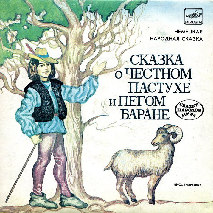 Сказка о честном пастухе и пегом баране (немецкая сказка)
