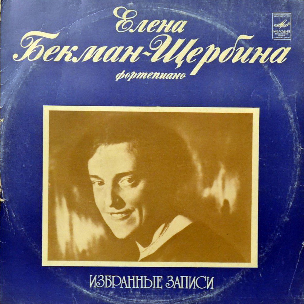 БЕКМАН-ЩЕРБИНА Елена (ф-но)