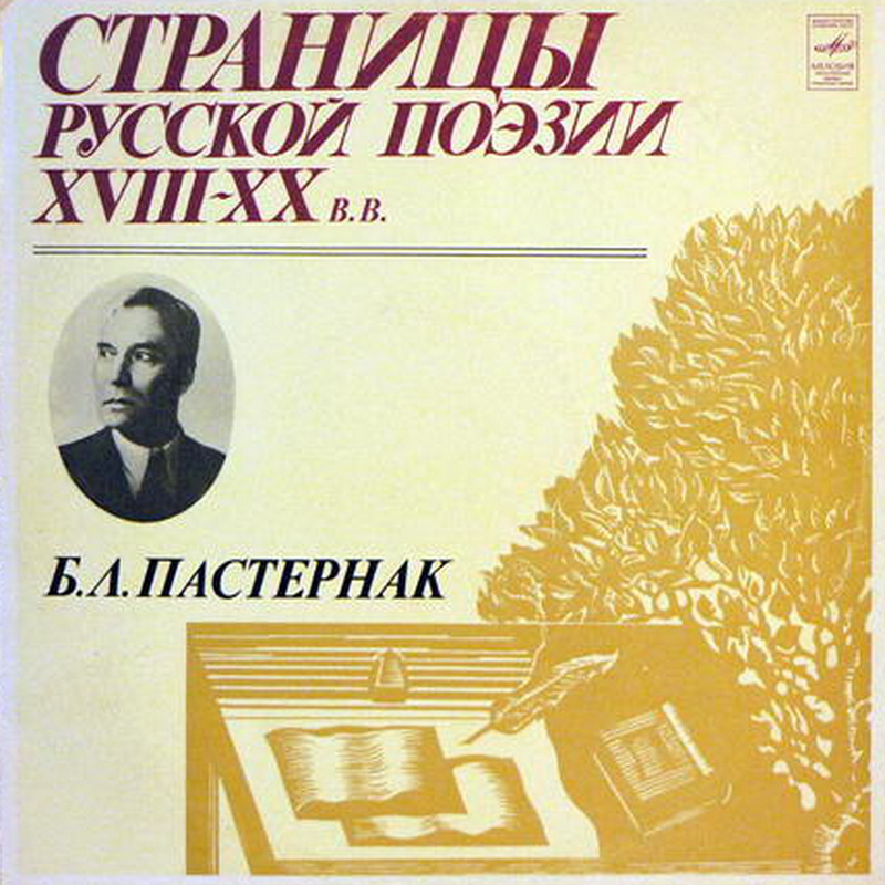 Б. Л. Пастернак. Страницы русской поэзии XVIII - XX вв.